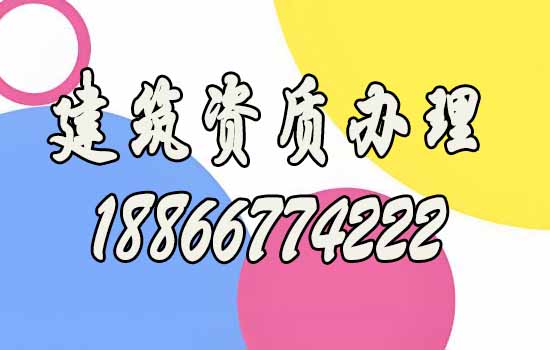山東辦理建筑施工資質(zhì)公司如何來挑選？