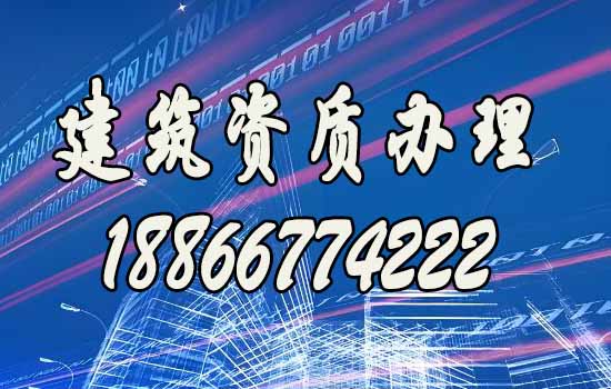 專業(yè)建筑資質(zhì)代辦公司：賦能建筑施工企業(yè)，助力施工穩(wěn)步進(jìn)行