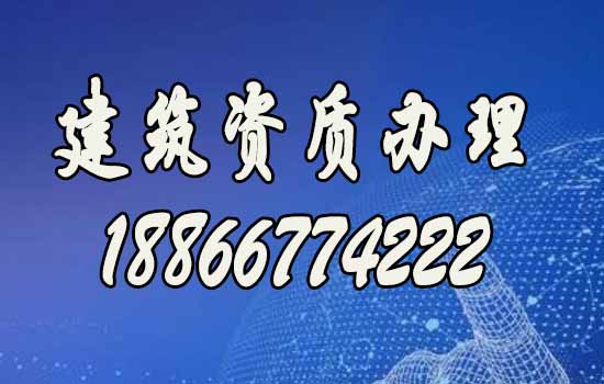 山東建筑資質(zhì)代辦，資質(zhì)新辦哪家好？