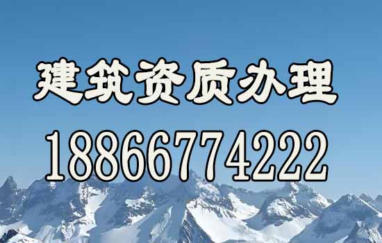 建筑資質(zhì)代辦需要多少錢，這些內(nèi)容一定要知道