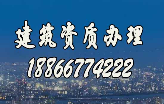 建筑資質(zhì)辦理哪家好？山東靠譜公司推薦
