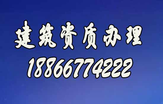 辦理建筑資質(zhì)公司如何挑選？