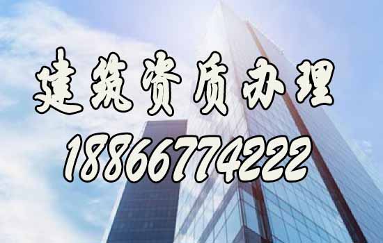 辦理建筑資質(zhì)，找什么樣的代辦公司更靠譜？