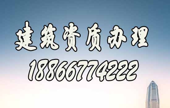 辦理建筑資質(zhì)期間針對工程業(yè)績方面有哪些額外注意的？