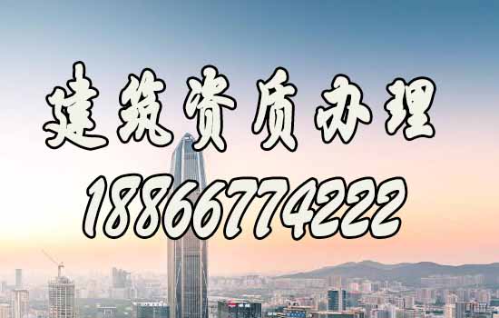辦理建筑資質(zhì)能夠給建筑施工企業(yè)帶來哪些優(yōu)勢？