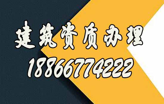 分享建筑資質(zhì)辦理期間需要注意的問題