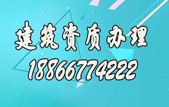 選擇專業(yè)建筑資質(zhì)代辦公司，這三大要素很重要