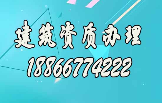 建筑施工企業(yè)找靠譜的建筑資質(zhì)辦理公司的理由是什么？