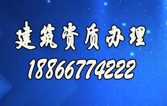 建筑資質(zhì)代辦公司常見的好處有哪些？