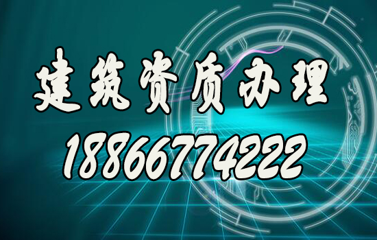 辦理建筑資質(zhì)的三種主要方法