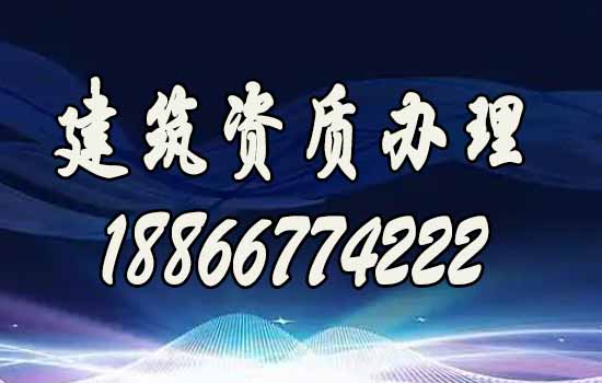 哪些條件可以滿足企業(yè)快速進行建筑資質(zhì)升級
