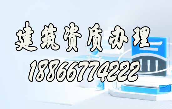 聊一聊靠譜的山東建筑資質(zhì)代辦公司如何找？