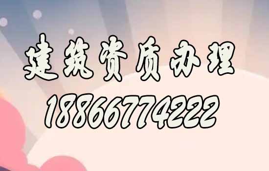 合適的代辦建筑資質(zhì)公司如何選擇？