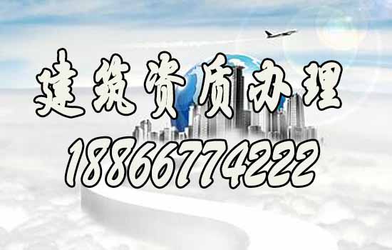 辦理建筑資質(zhì)期間哪些方面要注意？