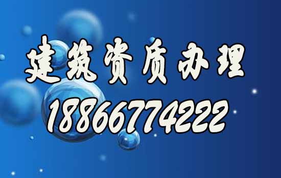 如何挑選專業(yè)辦理建筑資質(zhì)的公司？