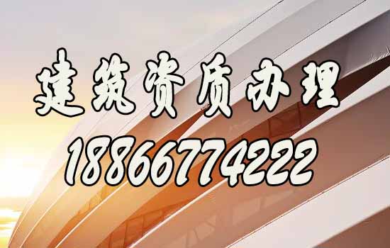 選擇專業(yè)濟南建筑資質(zhì)代辦公司的秘籍